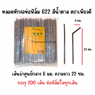 622 หลอดหักงอห่อฟิล์ม สีน้ำตาล ตราเพียวดี PureD