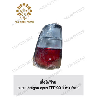 เสื้อไฟท้าย Isuzu dragon eyes TFR99 มี ซ้าย/ขวา