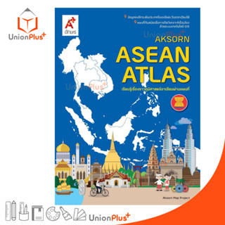 แผนที่เล่ม AKSORNS ASEAN ATLAS แผนที่แอตลาส อจท. A+