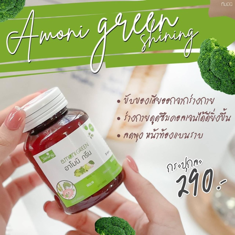 Amoni Green อาโมนิ กรีน Detox ลำไส้ เทียบเท่าทานผัก 20g. (1กระปุก 30เม็ด)