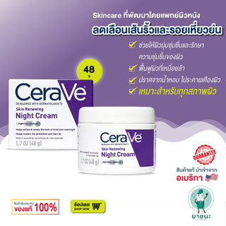 [ของแท้ 100% + พร้อมส่ง] 💖 Cerave Skin Renewing Night Cream 48g มอยส์เจอร์ไรเซอร์ รักษาความชุ่มชื้นของผิว ฟื้นฟูผิว