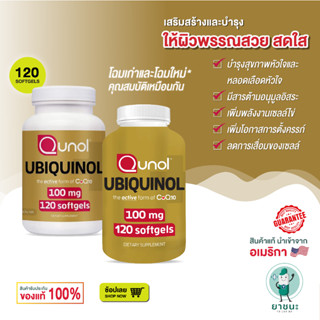 [ของแท้ 100% + พร้อมส่ง] 💖 Ubiquinol Q10 ยูบิคิวนอล โคคิวเทน (ฉลากเหลืองทอง 120 เม็ด) Powerful Antioxidant 100 mg