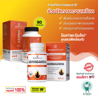 [ของแท้ 100% + พร้อมส่ง] 😍 โสมอินเดีย Physicians Choice Ashwa Ashwagandha เพิ่มการดูดซึม 90 Capsules