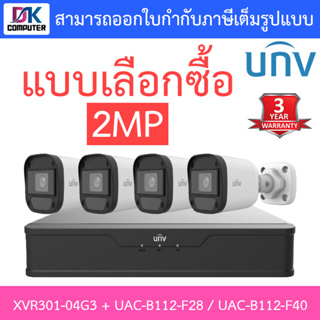 UNIVIEW ชุดกล้องวงจรปิด XVR301-04G3 + UAC-B112-F28 / UAC-B112-F40 จำนวน 4 ตัว - แบบเลือกซื้อ