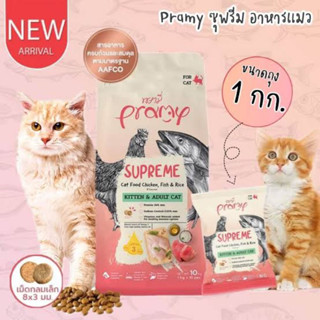 [10 kg.] Pramy Supreme พรามี่ ซูพรีม อาหารเม็ดพรามี่ อาหารเม็ดแมว สำหรับทุกช่วงวัย ด้านในมีถุงแบ่ง 1 kg.