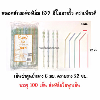 622 หลอดหักงอห่อฟิล์ม สีใสลายริ้ว ตราเพียวดี