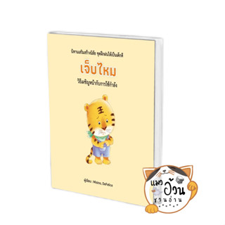 หนังสือเจ็บไหม (ปกแข็ง) ผู้เขียน: Misino, Defelice  สำนักพิมพ์: วารา #แมวอว้นชวนอ่าน [พร้อมส่ง]