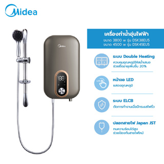 (ส่งฟรีทั่วไทย)Midea เครื่องทำน้ำอุ่นไมเดีย (Water Heater) รุ่น DSK38EU5 (3800W) และรุ่น DSK45EU5 (4500W) *รับประกันสินค้า 3 ปี / หม้อต้ม 5 ปี