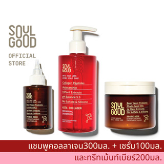 SoulGood AstaCollagen Anti Hair Loss Aging Scalp Care Set โซลกู๊ด ชุดแชมพูคอลลาเจน ทรีทเม้นท์ และเซรั่มเบียร์