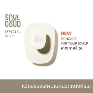 SoulGood 5-in-1 Scalp &amp; Hair Massager Brush โซลกู๊ด หวีแปรงสระผมและนวดหนังศีรษะ