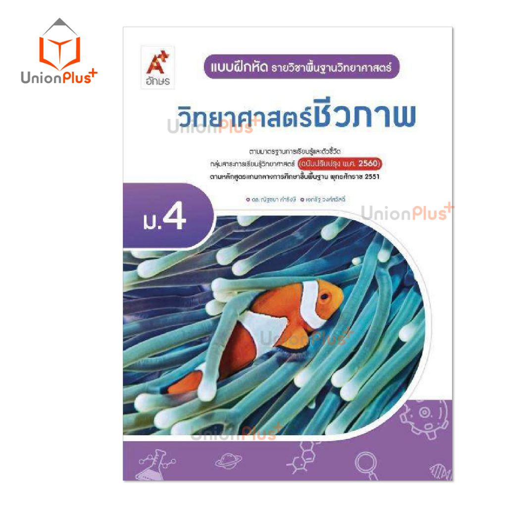 หนังสือเรียน / แบบฝึกหัด รายวิชาเพิ่มเติม วิทยาศาสตร์ชีวภาพ ม.4 ฉบับปรับปรุง 60 อักษรเจริญทัศน์ อจท. A+