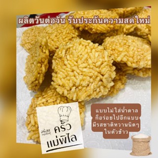 ข้าวแต๋นน้ำแตงโม สูตรโบราณราดน้ำตาลอ้อยเต็มแผ่น 8 ชิ้น ขนมนางเล็ด สดใหม่ทุกวัน