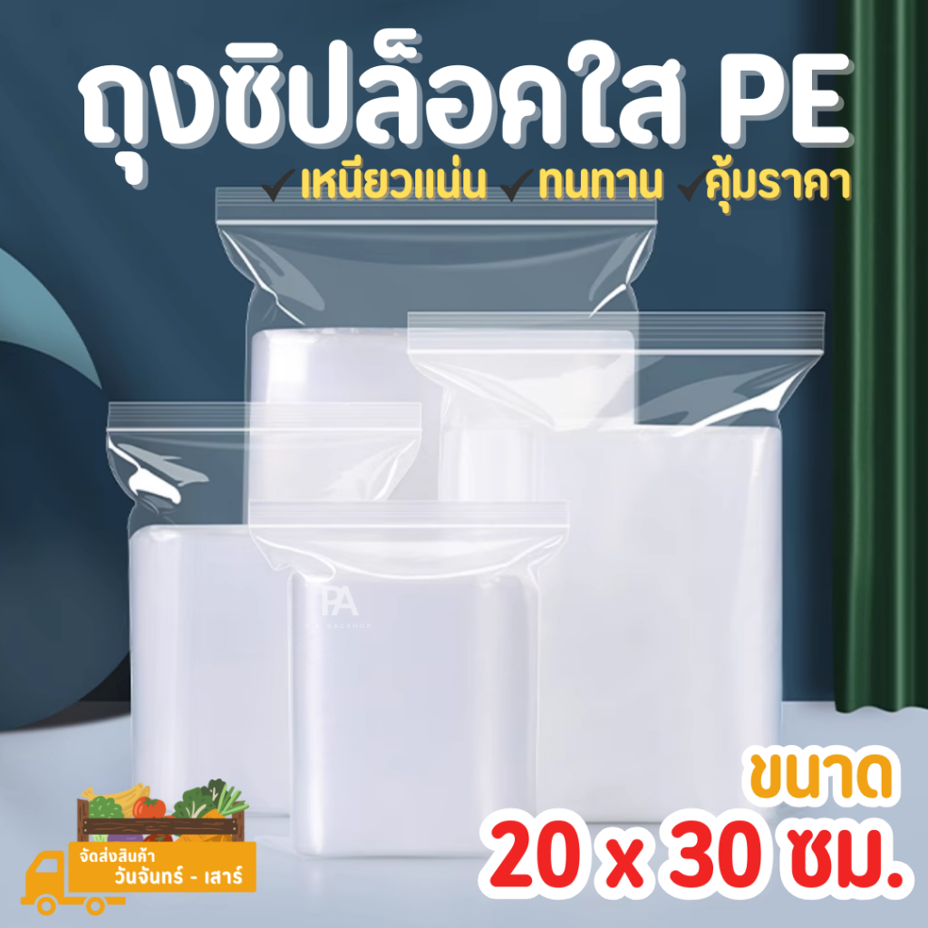 ถุงซิปล็อคใส PE ขนาด 20 x 30 cm.