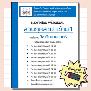 ข้อสอบสวนกุหลาบ เข้า ม.1 (pre-test ปี 58-66) พร้อมเฉลยละเอียด (วิทย์)