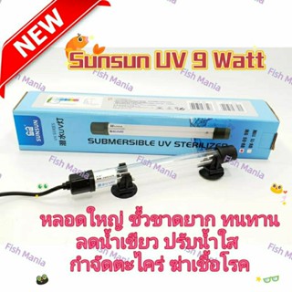 Sunsun UV9w หลอดยูวี ลดน้ำเขียว กำจัดตะไคร่ ฆ่าเชื้อโรค สำหรับตู้ปลา บ่อปลา ตู้ฟักไข่