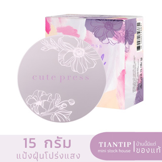 พร้อมส่ง Cute Press 1-2-Beautyful Ultra Fine Matte Loose Powder 15g