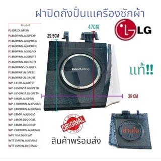 อะไหล่แท้ศูนย์/ฝาเครื่องซักผ้าฝั่งปั่นแห้ง[ ฝาใส] แอลจี/LG/ACQ75069201/ACQ75069205/ใช้ได้ทั้งหมด 28 รุ่น พร้อมส่ง!!