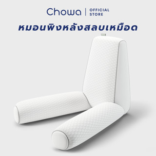 Chowa หมอนพิงหลังสลบเหมือด หมอนแก้ปวดหลัง หมอนข้างใบยักษ์จากเกาหลี