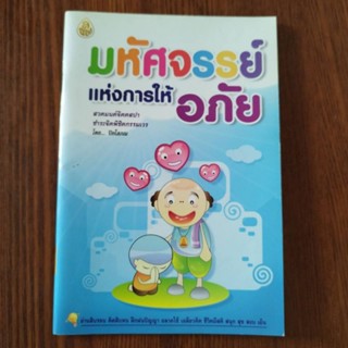 หนังสือธรรมะ "มหัศจรรย์แห่งการให้อภัย" ผลงานของ "ท่านปิยโสภณ"