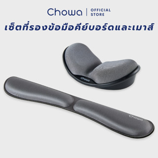 Chowa เซ็ตที่รองข้อมือคีย์บอร์ดและเมาส์เพื่อสุขภาพ วัสดุเมมโมรี่โฟม ลดอาการปวดเมื่อยข้อมือ