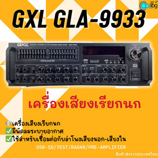 เครื่องเสียงเรียกนก บ้านนกแอ่น GXL GLA-9933 ใช้กับลำโพงบ้านนก รองรับ USB /SD Card