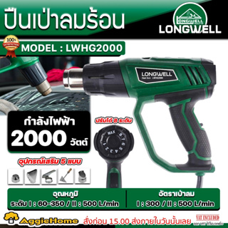 LONGWELL ปืนเป่าลมร้อน รุ่น LWHG2000 2000วัตต์ 220V.ปรับระดับอุณหภูมิ 8ระดับ เป่าลมร้อน