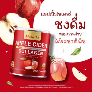 แอปเปิ้ลไซเดอร์ แบบผงชงดื่ม 🍎ส่งฟรี🍎 Yumiko APPLE CIDER VINEGAR กระป๋องละ 200กรัม