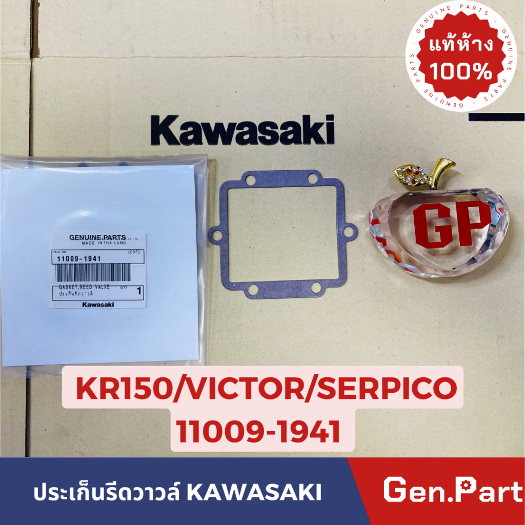 ปะเก็นหรีดวาล์ว KR150 VICTOR SERPICO แท้ศูนย์ KAWASAKI 11009-1941 ปะเก็นรีดวาล์ว หรีดวาว
