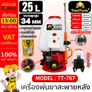 TREETOOLS เครื่องพ่นยา รุ่น TT-767 ขนาด 25ลิตร เครื่องยนต์ 2จังหวะ EASY START แบบสะพายหลัง พ่นยา หัวพ่นทองเหลือง ฉีดยา