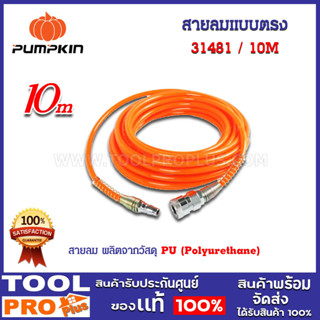 สายลมแบบตรง+coupler PUMPKIN 10M APOLLO สีส้ม 5x8 (31481)