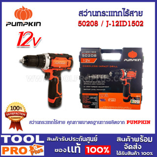 สว่านกระแทกไร้สาย 12V PUMPKIN J-Series J-12ID1502 (50208)