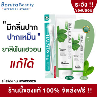 🔥ของแท้100%🔥 HAEWON ยาสีฟันแฮวอน Toothpaste ยาสีฟันสมุนไพร ลดกลิ่นปาก ฟันขาวสะอาด ปากหอม