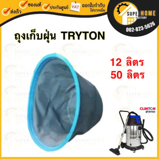 TRYTON ถุงเก็บฝุ่น ผ้ากรองเก็บฝุ่น เฉพาะถุงผ้ากรอง ใช้กับ 12 ลิตร 50 ลิตร ใช้กับยี่ห้อ tryton นี้เท่านั้น