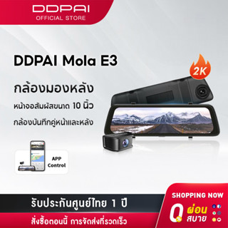 DDPAI Mola E3 1440P 2K Front and Rear Dash cam Car camera กล้องติดรถยนต์ กล้องมองหลัง 2 กล้องหน้าหลัง รับประกันศูนย์ไทย 1ปี เมนูภาษาไทย กล้องมองหลังติดรถยนต์ กล้องรถยนต์ กล้องหน้ารถ