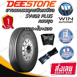 ยางรถบรรทุก เรเดียล TBR ยี่ห้อ DEESTONE รุ่น SV402 PLUS (ชุด)  7.50R16 , 8.25R16 ,9.5R17.5