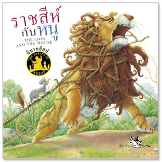 ราชสีห์กับหนู : The Lion and The Mouse ผู้เขียน รัตนา คชนาท (ภาษาไทย), กฤติกา ชินพันธ์ (ภาษาอังกฤษ)