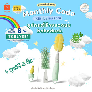 ชุดอุปกรณ์ล้างขวดนม boboduck F9289 รุ่นใหม่ล่าสุด พร้อมส่งศูนย์ไทย