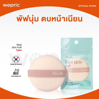 ส่งไว🚀24ชม. Fillimilli Real Skin Puff พัฟเกาหลีหน้าเนียน ใช้สำหรับลงเบสเมคอัพ