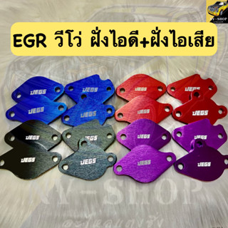 แผ่นอุด Egr Revo 2.4/2.8 ฝั่งไอดี ฝั่งไอเสีย รวม 4 แผ่น ความหนา 8 มิล งานอลูมิเนียม มี4สี แดง ม่วง น้ำเงิน ดำ