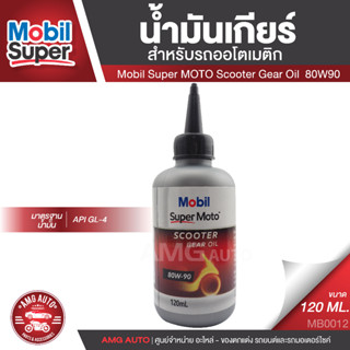 Mobil Super MOTO Scooter Gear Oil 80W90 ขนาด 120 มิลลิลิตร API GL-4 น้ำมันเกียร์ น้ำมันเฟืองท้าย รถสายพาน รถสกู๊ตเตอร์