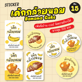 [No.15] สติ๊กเกอร์เค้กกล้วยหอม Banana Cake (*มากสุด 316 ดวง) สติ๊กเกอร์ฉลากสินค้า หมึกกันน้ำ ราคาถูก