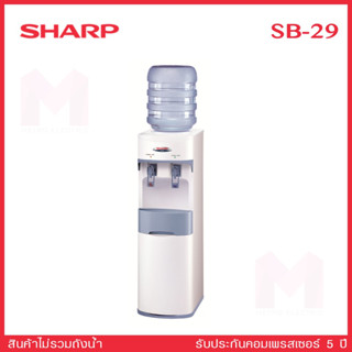 SHARP ตู้ทำน้ำร้อน-เย็น SHARP รุ่น SB-29S