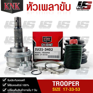 หัวเพลาขับ ISUZU TROOPER (17-33-53) รหัส IU21-3402 (KNKหัวเพลาขับนอก)