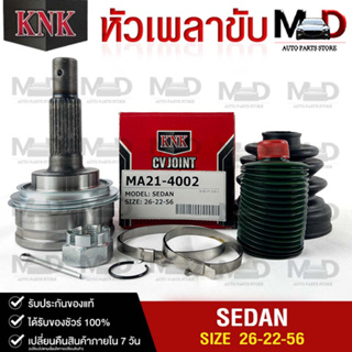 หัวเพลาขับ MAZDA SEDAN (26-22-56) รหัส MA21-4002 (KNKหัวเพลาขับนอก)