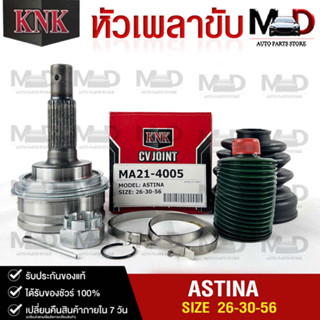 หัวเพลาขับ MAZDA ASTINA (26-30-56) รหัส MA21-4005 (KNKหัวเพลาขับนอก)