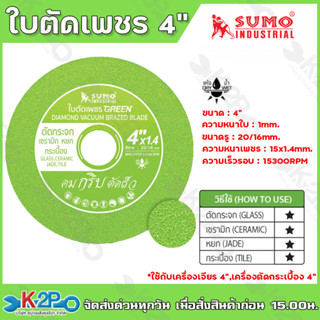 SUMO ใบตัดเพชร 4นิ้ว สีเขียว คมกริบไร้เทียมทาน ใช้กับเครื่องเจียร 4" , เครื่องตัดกระเบื้อง 4"