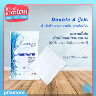 Double A Care  ผ้าเช็ดทำความสะอาดผิว สูตรอ่อนโยน 20 แผ่น Double A Care Pure Water Wipes