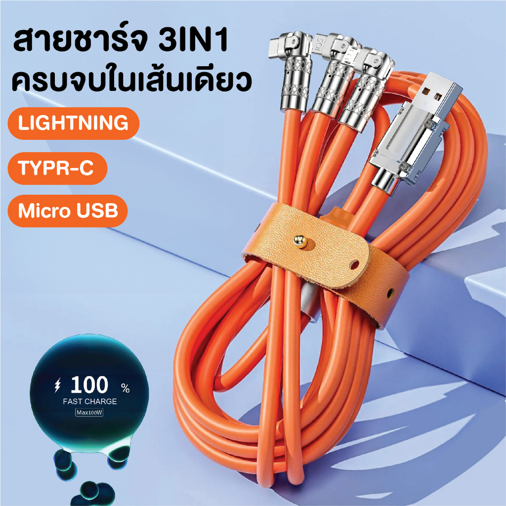 สายชาร์จเร็ว 3in1 120W 7A หัวหมุนได้ 180 องศา สาย1.2เมตร USB TO Micro/PD/Type-C [ประกัน 1 ปี]