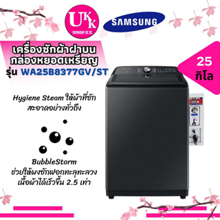 SAMSUNG เครื่องซักผ้าฝาบน ติดกล่องหยอดเหรียญ รุ่น WA25B8377GV ST ขนาด 25 กก. เทคโนโลยีอินเวอเตอร์ WA25B8377