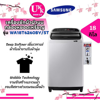 SAMSUNG เครื่องซักผ้าฝาบน ติดกล่องหยอดเหรียญ รุ่น WA18T6260BY/ST พร้อม Magic Dispenser, 18 กก. WA18T6260 18T6260